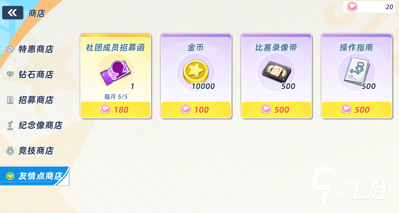 篮球少女飞跃巅峰友情点怎么获得?友情点商店兑换攻略详解