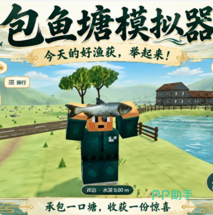 包鱼塘模拟器荒草水坑玩法截图