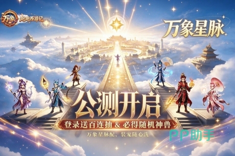 跑跑西游记养成体系