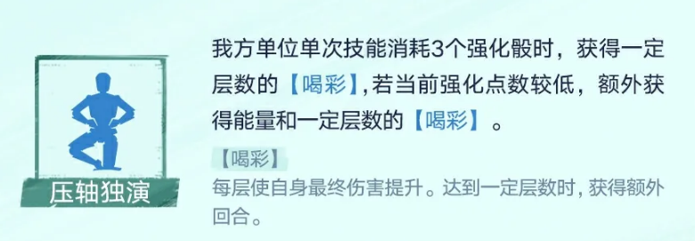 压轴独演机制说明图