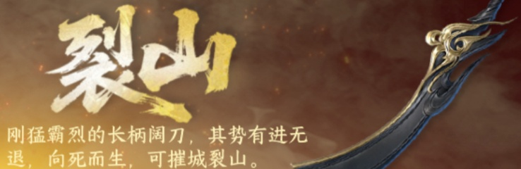 无限天王烈山追魂赤炼武器选择
