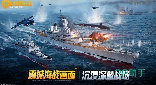 战舰移动2导弹与舰炮战斗画面