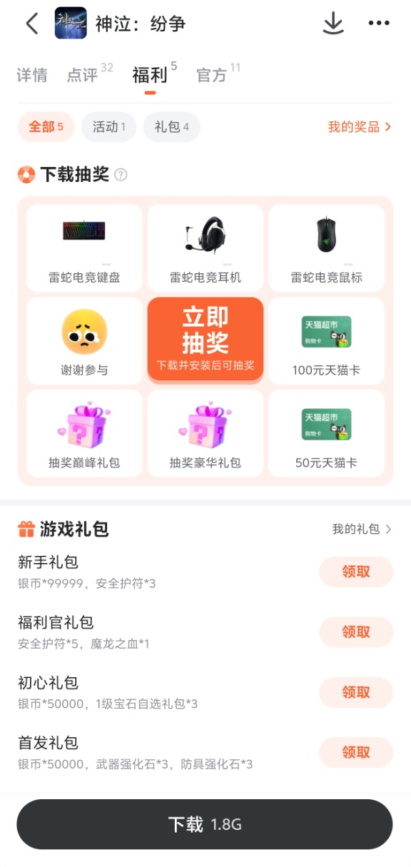 神泣:纷争九游app福利活动与礼包领取页面图