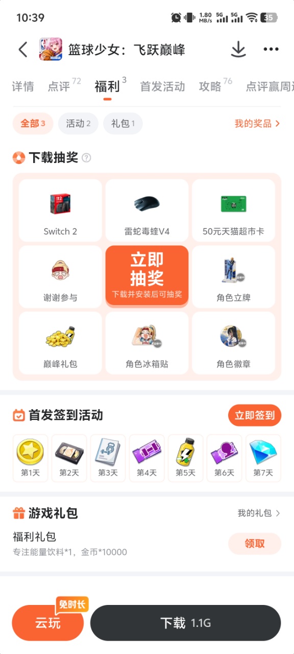 篮球少女：飞跃巅峰九游开服福利页面
