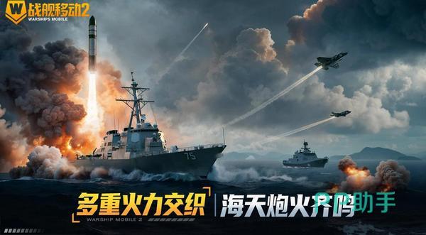 战舰移动2海陆空战场画面