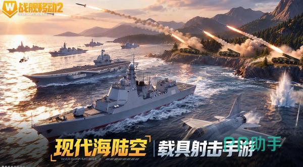 战舰移动2海战射击手游展示图
