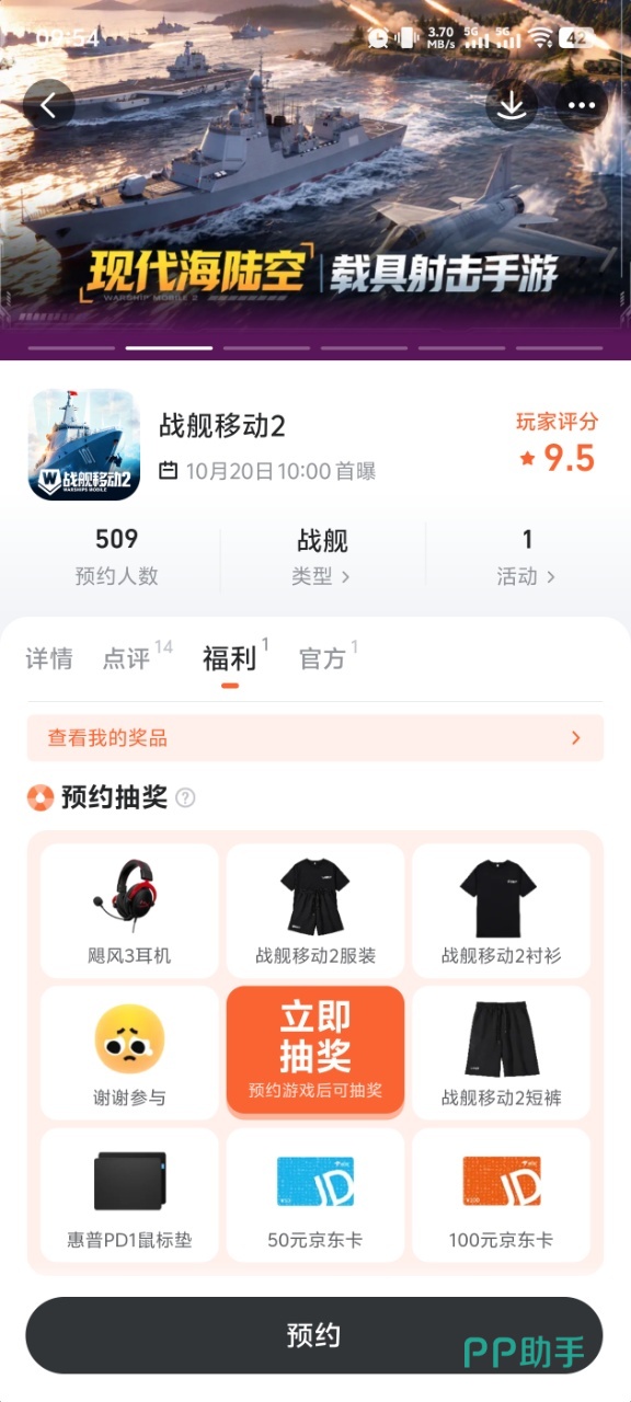 战舰移动2九游app预约抽奖页面截图