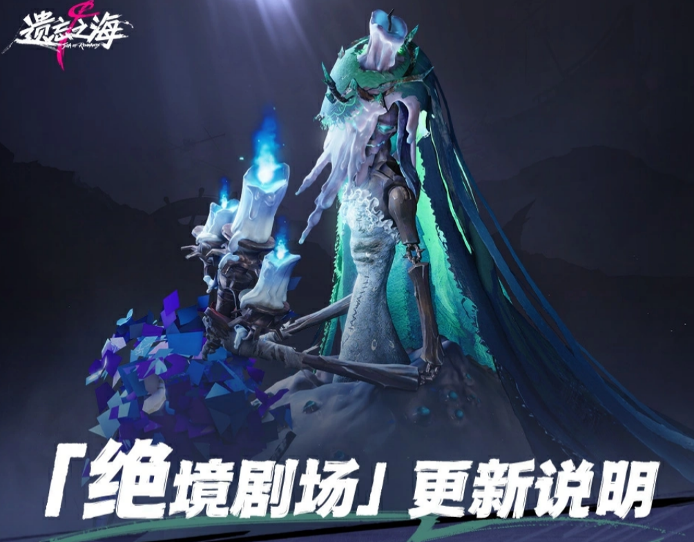 遗忘之海绝境剧场玩法更新有哪些 新机制与奖励解析