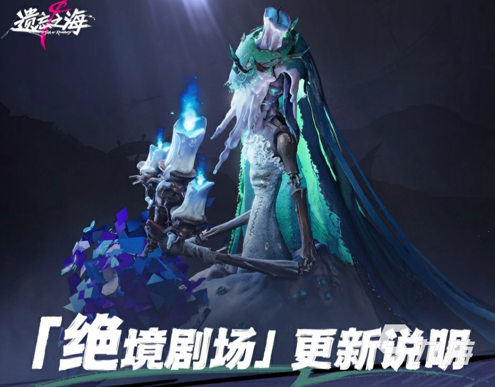 遗忘之海绝境剧场玩法更新有哪些 新机制与奖励解析