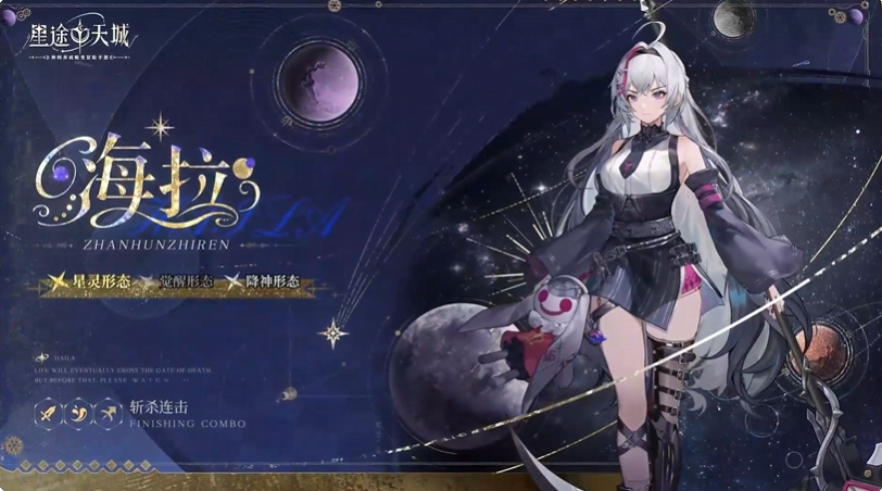 星途天城海拉角色机制示意图