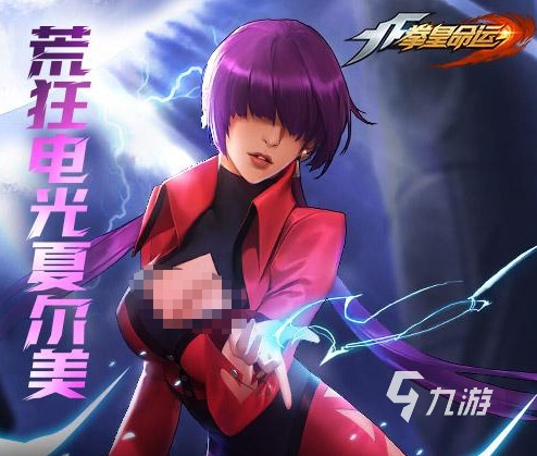 拳皇命运手游夏尔米强度怎么样 夏尔米实战表现与培养建议
