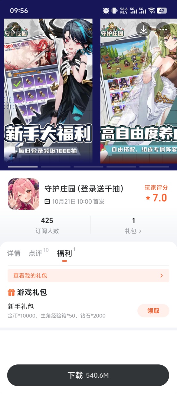 守护庄园手游福利礼包领取界面截图