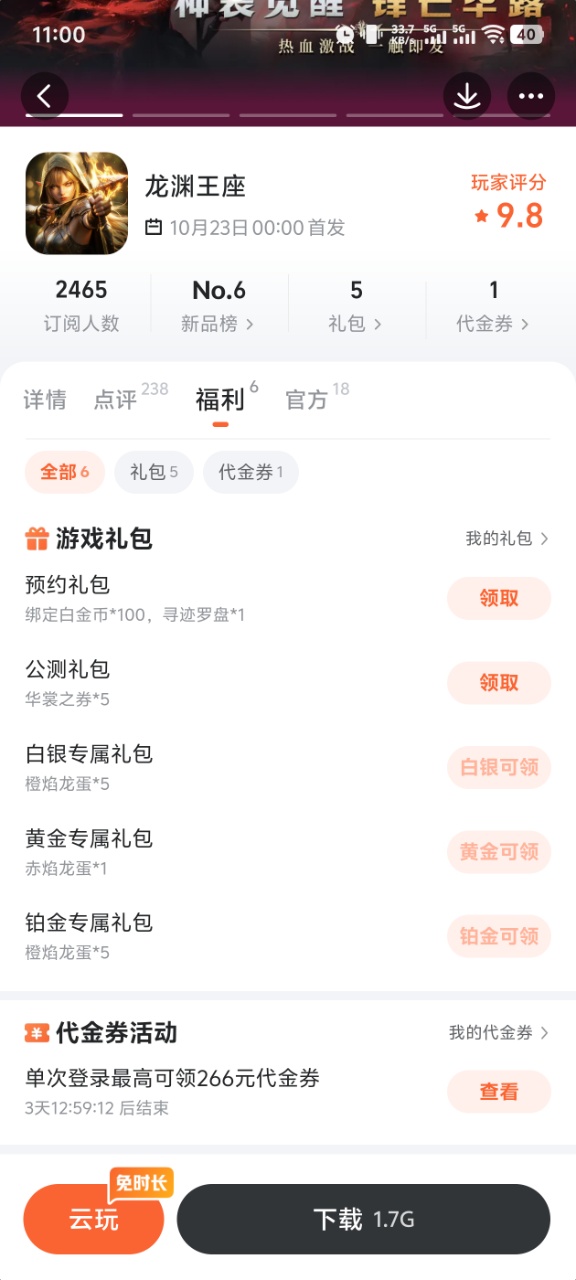 龙渊王座开服活动领取界面截图