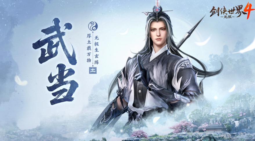 剑侠世界4无限武当门派技能有哪些？武当技能介绍与实战玩法解析
