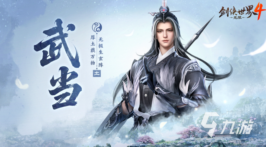 剑侠世界4无限武当门派技能有哪些?武当技能介绍与实战玩法解析