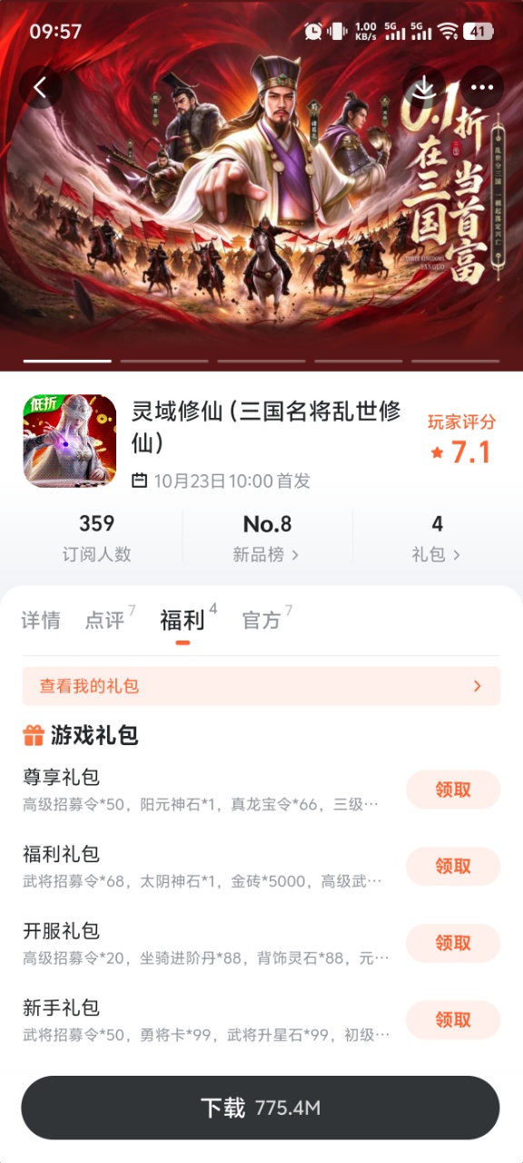 灵域修仙九游游戏下载页面福利领取示意图