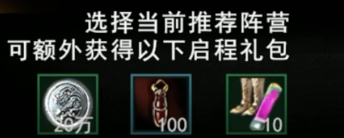 推荐阵营开荒奖励物资说明