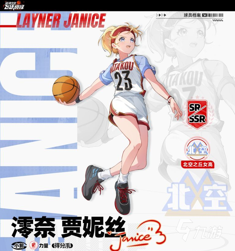 篮球少女飞跃巅峰澪奈贾妮丝是谁 澪奈贾妮丝角色介绍与背景解析