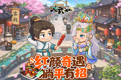 大武林手游伙伴招募界面