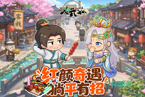 大武林手游伙伴招募界面