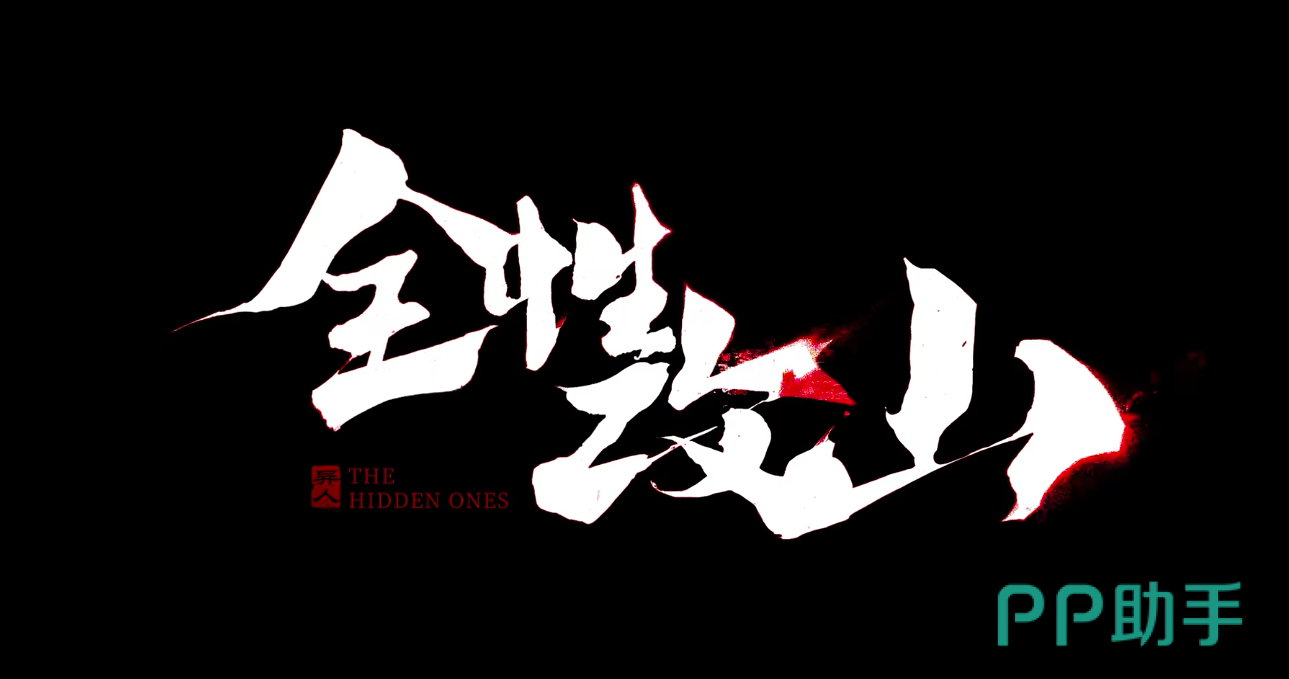 异人之下手游全性攻山PV战斗场景展示图