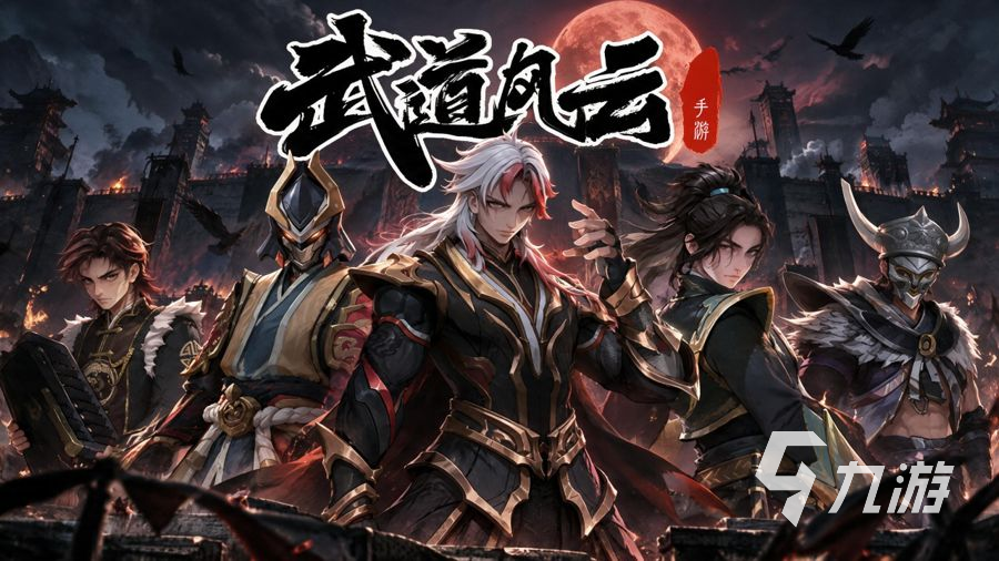 武道风云手游零氪攻略:平民玩家零氪阵容搭配推荐详解