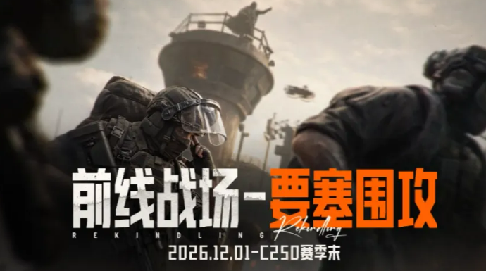 暗区突围前线战场6V6要塞攻防