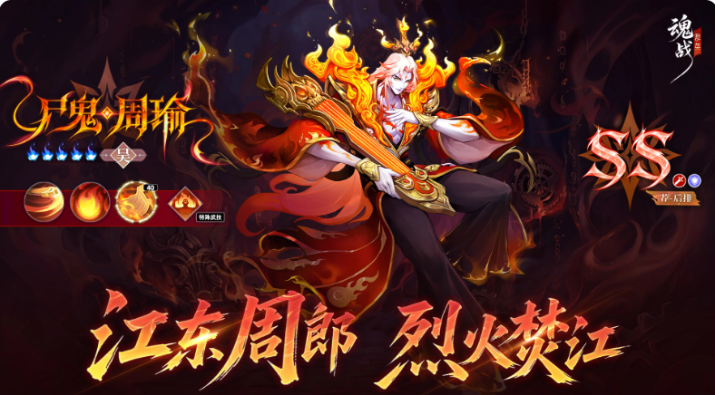 魂战群英鎏焰周瑜吴国纵火流参考图