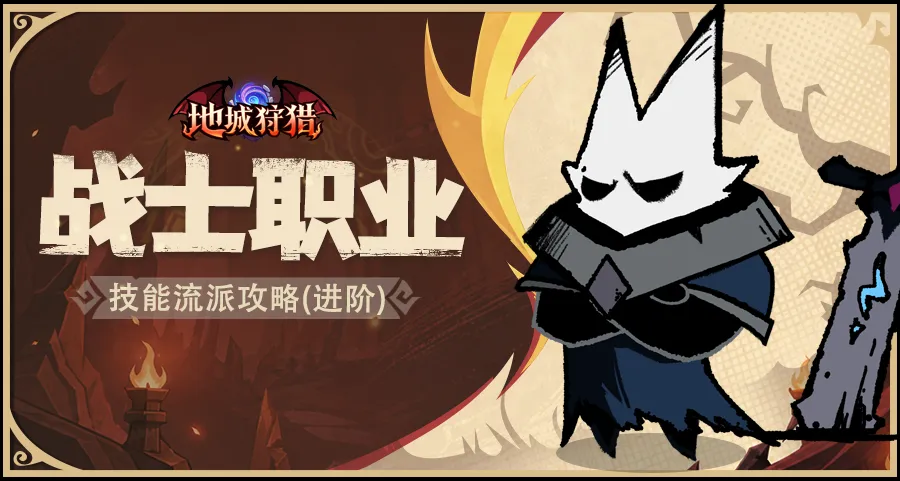地城狩猎战士职业流派推荐图