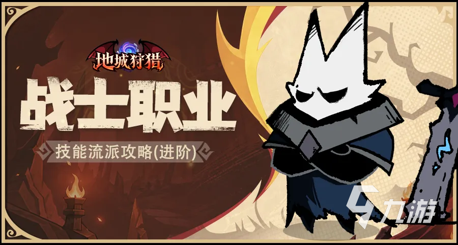 地城狩猎战士职业流派怎么选 新手强势流派推荐与选择攻略