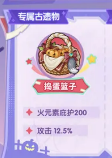 佩萝专属古遗物捣蛋篮子属性