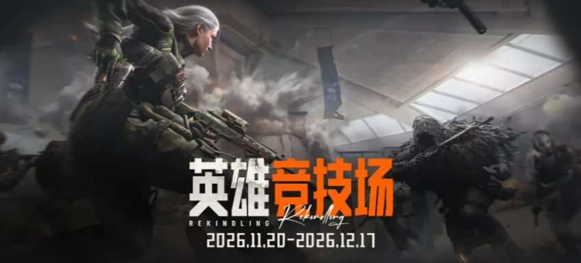 暗区突围英雄竞技场8V8对战