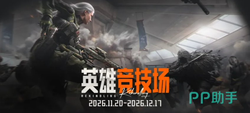 暗区突围英雄竞技场8V8对战