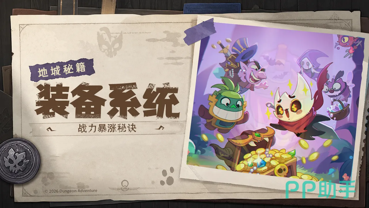 地城狩猎装备系统展示图