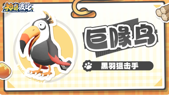 神奇波比巨喙鸟伐木增效收残血敌人