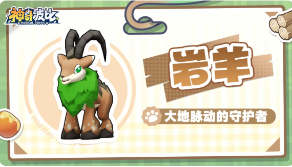 神奇波比岩羊地脉庇佑护盾效果