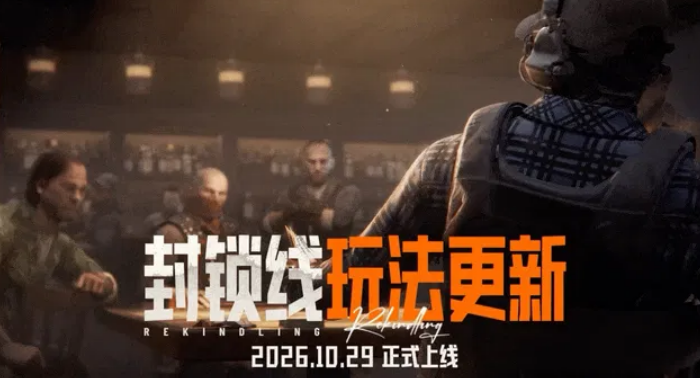 暗区突围封锁线模式新卡牌与异画卡