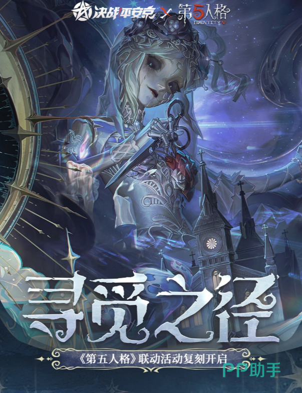 决战平安京第五人格联动复刻活动海报