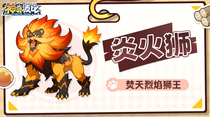 神奇波比炎火狮流星天火灼烧真实伤害