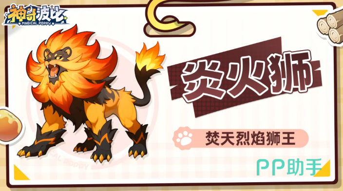 神奇波比炎火狮流星天火灼烧真实伤害