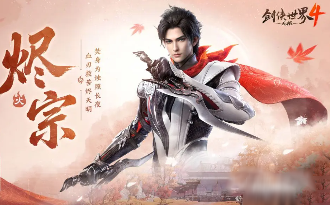 剑侠世界4无限烬宗怎么玩：连招教学与实战打法详解