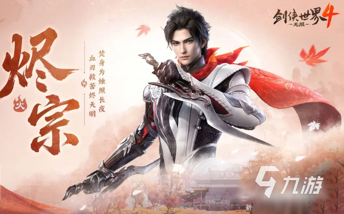 剑侠世界4无限烬宗怎么玩:连招教学与实战打法详解