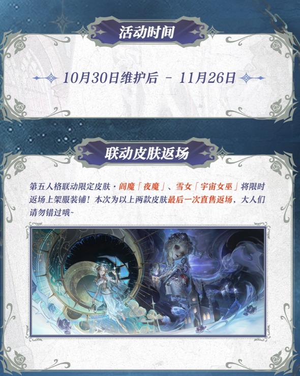 决战平安京第五人格返场皮肤夜魔与宇宙女巫展示