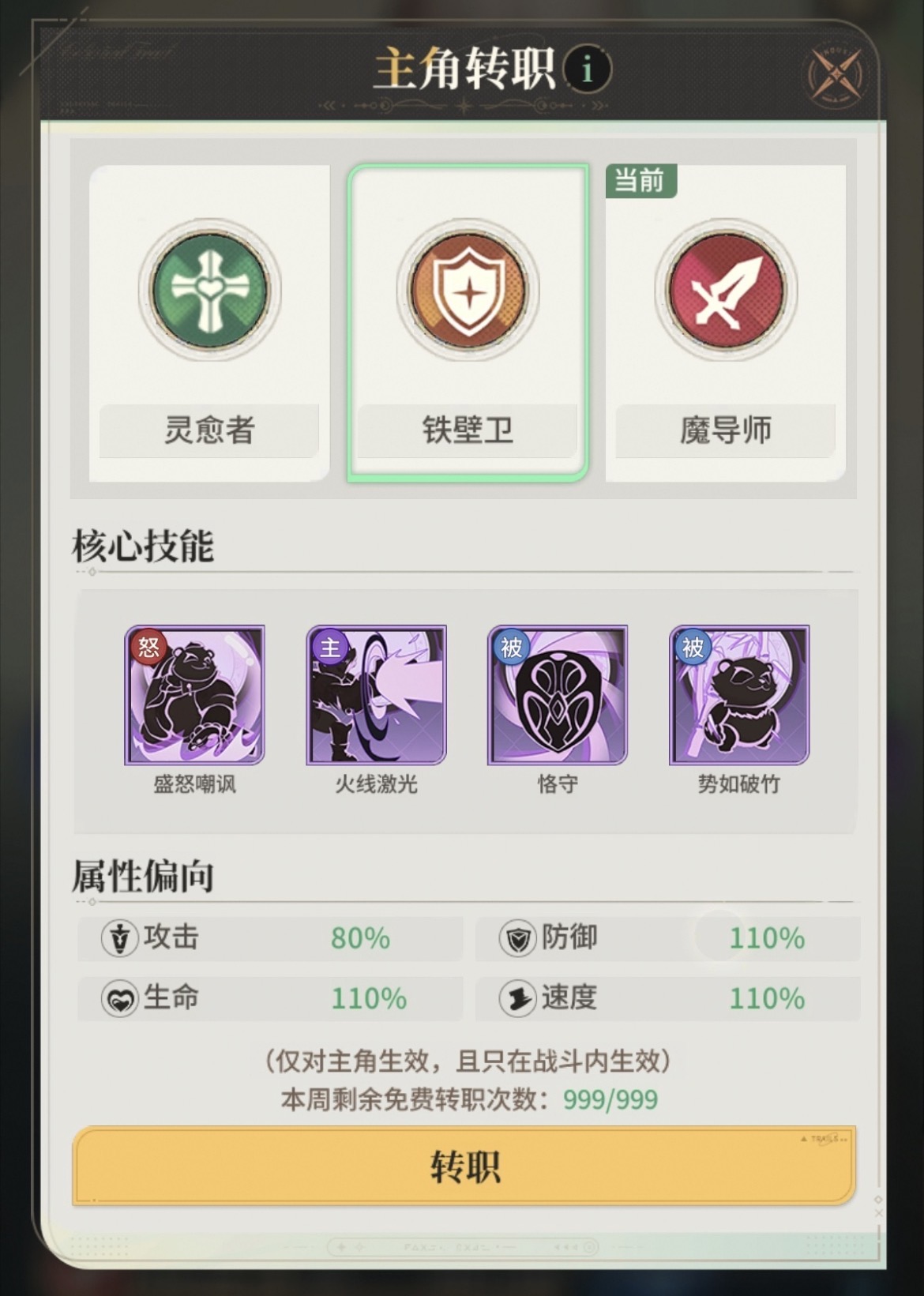 星途天城魔导师铁壁卫灵愈者技能效果