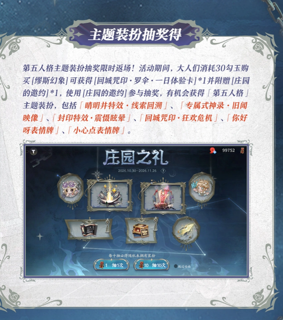 决战平安京第五人格主题装扮抽奖奖池与体验卡说明