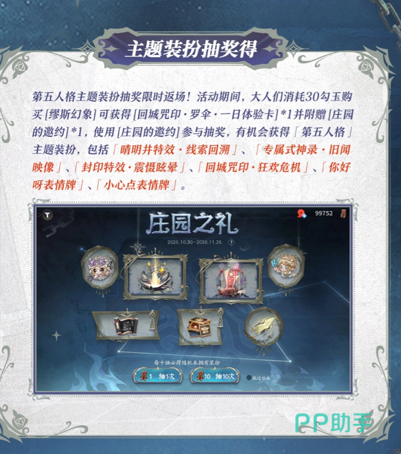 决战平安京第五人格主题装扮抽奖奖池与体验卡说明
