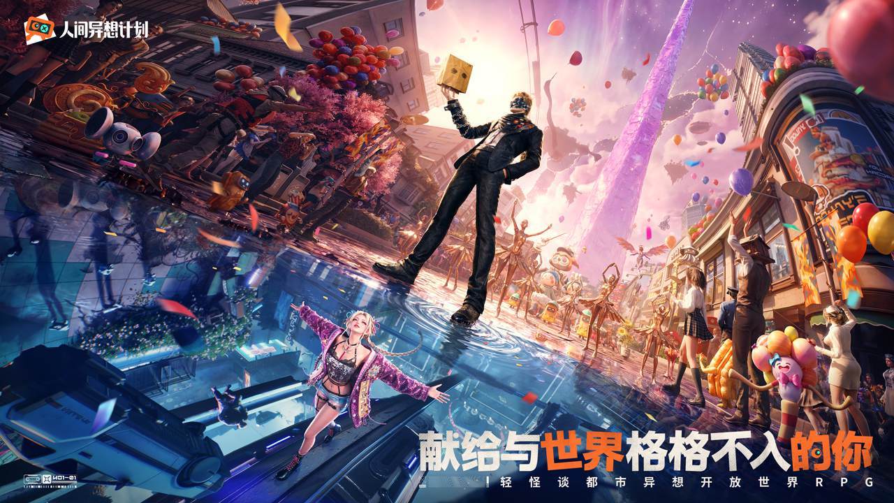 人间异想计划特调员委托体验图