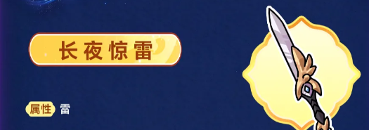 长夜惊雷霆势与惊雷斩机制图