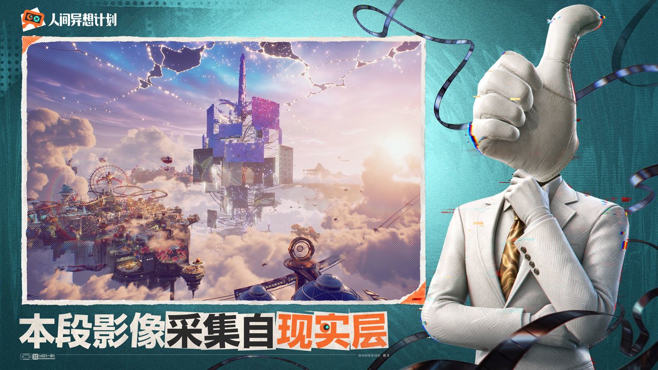 人间异想计划怪谈体生活场景图