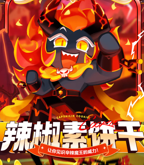 辣椒素饼干烧伤持续伤害说明